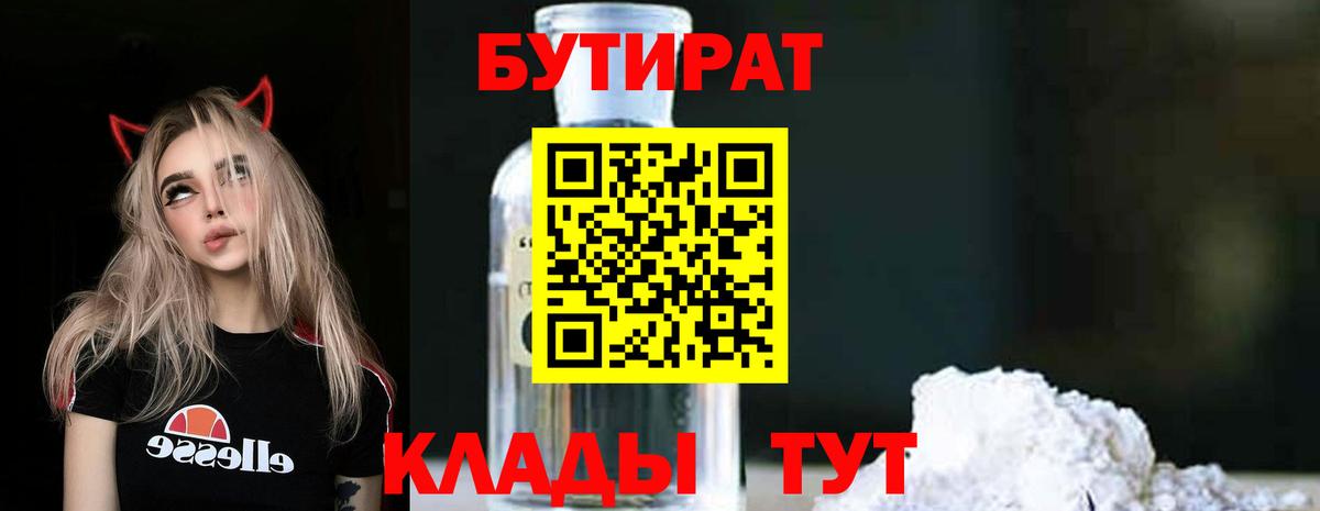 БУТИРАТ бутандиол  Вход с VPN  БУТИРАТ  Светлоград 